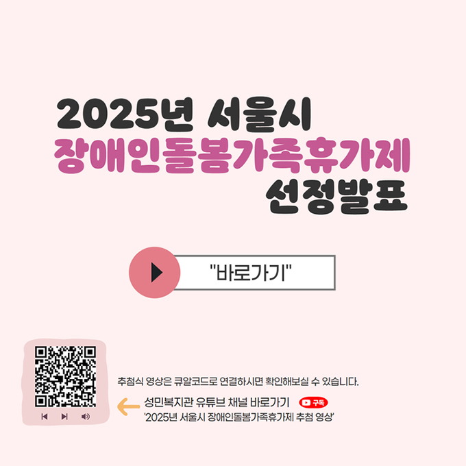 2025년 서울시 장애인돌봄가족휴가제 선정발표