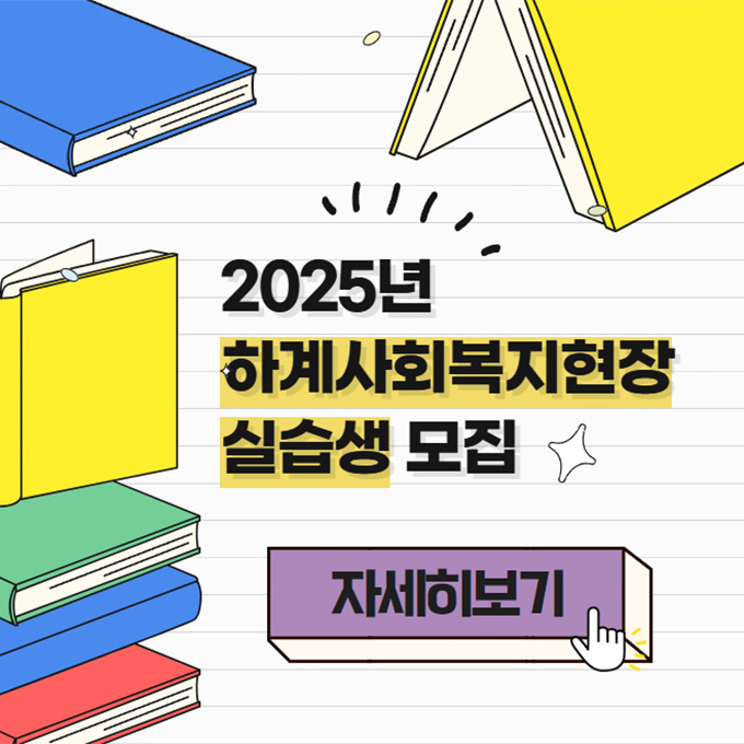 2025년 하계사회복지현장 실습생 모집