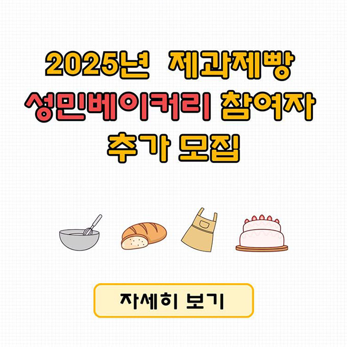 2025년 제과제빵 성민베이커리 참여자 추가모집