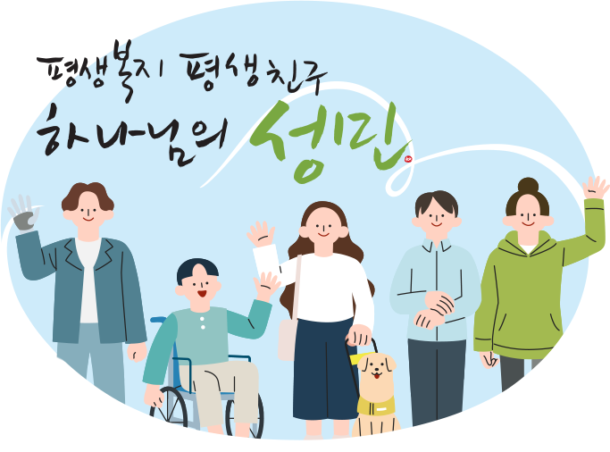 평생복지 평생친구 하나님의 성민