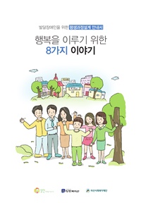 행복을 이루기위한 8가지 이야기 표지