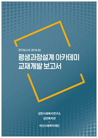 연구보고서 2018-03 평생과정설계 아카데미 교재개발 보고서